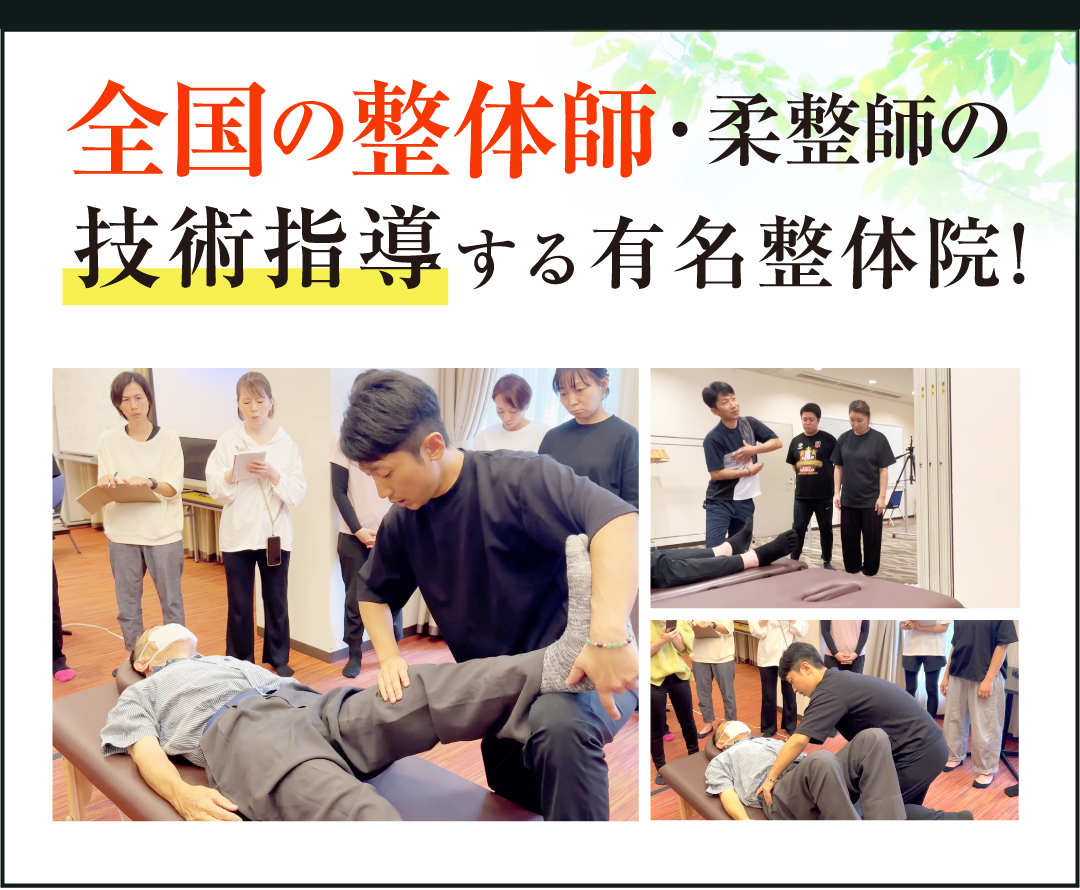 全国の整体師・柔整師の技術指導をする有名整体師